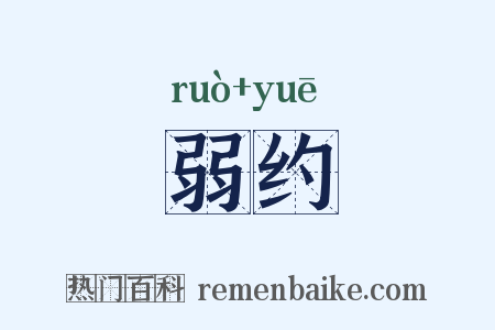 弱约是什么意思的图片